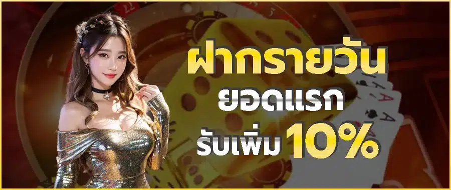 เติมทุกวันสะสมยอดเล่นฟรี