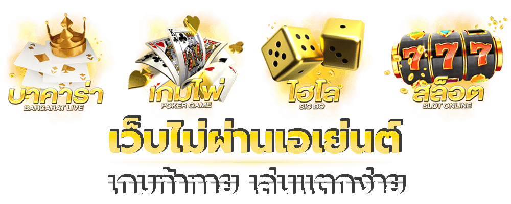 สนุกกับทุกความบันเทิงกำไรดีจากเรา